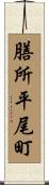 膳所平尾町 Scroll