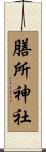 膳所神社 Scroll