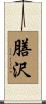 膳沢 Scroll