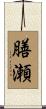 膳瀬 Scroll