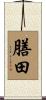 膳田 Scroll
