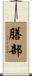 膳部 Scroll