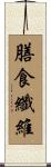 膳食纖維 Scroll
