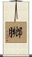 膷 Scroll