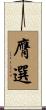 膺選 Scroll