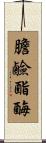 膽鹼酯酶 Scroll