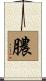 膿 Scroll