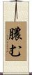 膿む Scroll