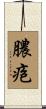 膿疱 Scroll