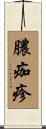 膿痂疹 Scroll