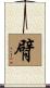 臂 Scroll