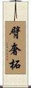 臂奢柘 Scroll