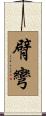 臂彎 Scroll