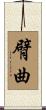 臂曲 Scroll