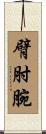 臂肘腕 Scroll
