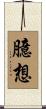 臆想 Scroll