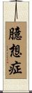 臆想症 Scroll