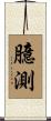 臆測 Scroll
