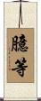 臆等 Scroll