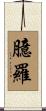 臆羅 Scroll