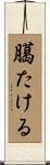 臈たける Scroll