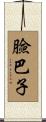 臉巴子 Scroll