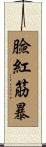 臉紅筋暴 Scroll
