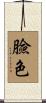 臉色 Scroll