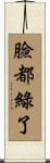 臉都綠了 Scroll