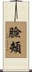 臉頰 Scroll