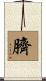 臍 Scroll