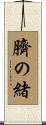 臍の緒 Scroll