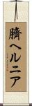 臍ヘルニア Scroll