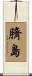 臍島 Scroll