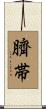 臍帯 Scroll