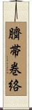 臍帯巻絡 Scroll