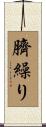 臍繰り Scroll