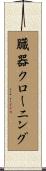 臓器クローニング Scroll