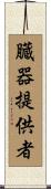 臓器提供者 Scroll