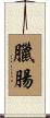 臘腸 Scroll