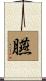 臙 Scroll