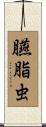 臙脂虫 Scroll