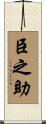 臣之助 Scroll