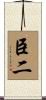 臣二 Scroll