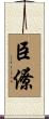 臣僚 Scroll