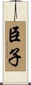 臣子 Scroll