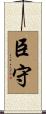 臣守 Scroll