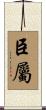 臣屬 Scroll