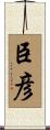 臣彦 Scroll