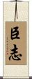 臣志 Scroll
